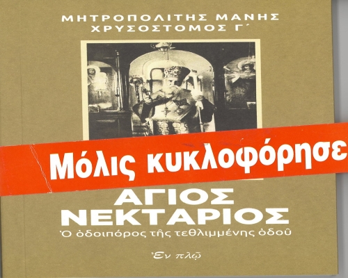 Νέο βιβλίο τοῦ Σεβ. Μητροπολίτου μας με τίτλο: «Ἅγιος Νεκτάριος | Ὁ ὁδοιπόρος τῆς τεθλιμένης ὁδοῦ»