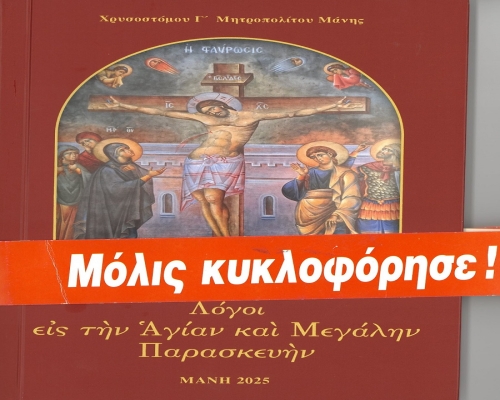 Λόγοι εἰς τήν Ἁγίαν καί Μεγάλην Παρασκευήν - Β' ἔκδοση | Τοῦ Σεβ. Μητροπολίτου Μάνης κ. Χρυσοστόμου Γ'