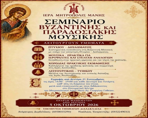 Εγγραφές στο Σεμινάριο Βυζαντινής & Παραδοσιακής Μουσικής της Ιεράς Μητροπόλεώς μας