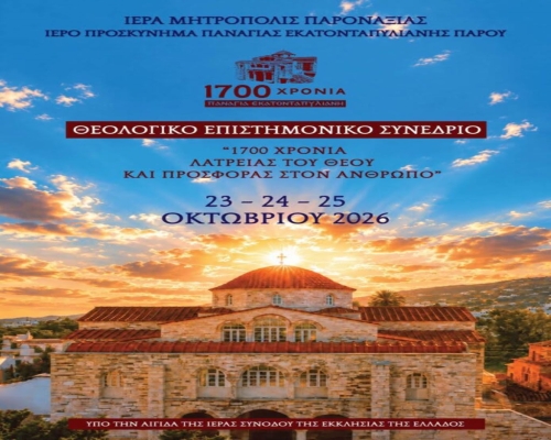 Ὁμιλία Μητροπολίτου Μάνης στό Ἐπιστημονικό Συνέδριο  γιά τά 1700 χρόνια Παναγίας Ἑκατονταπυλιανῆς Πάρου